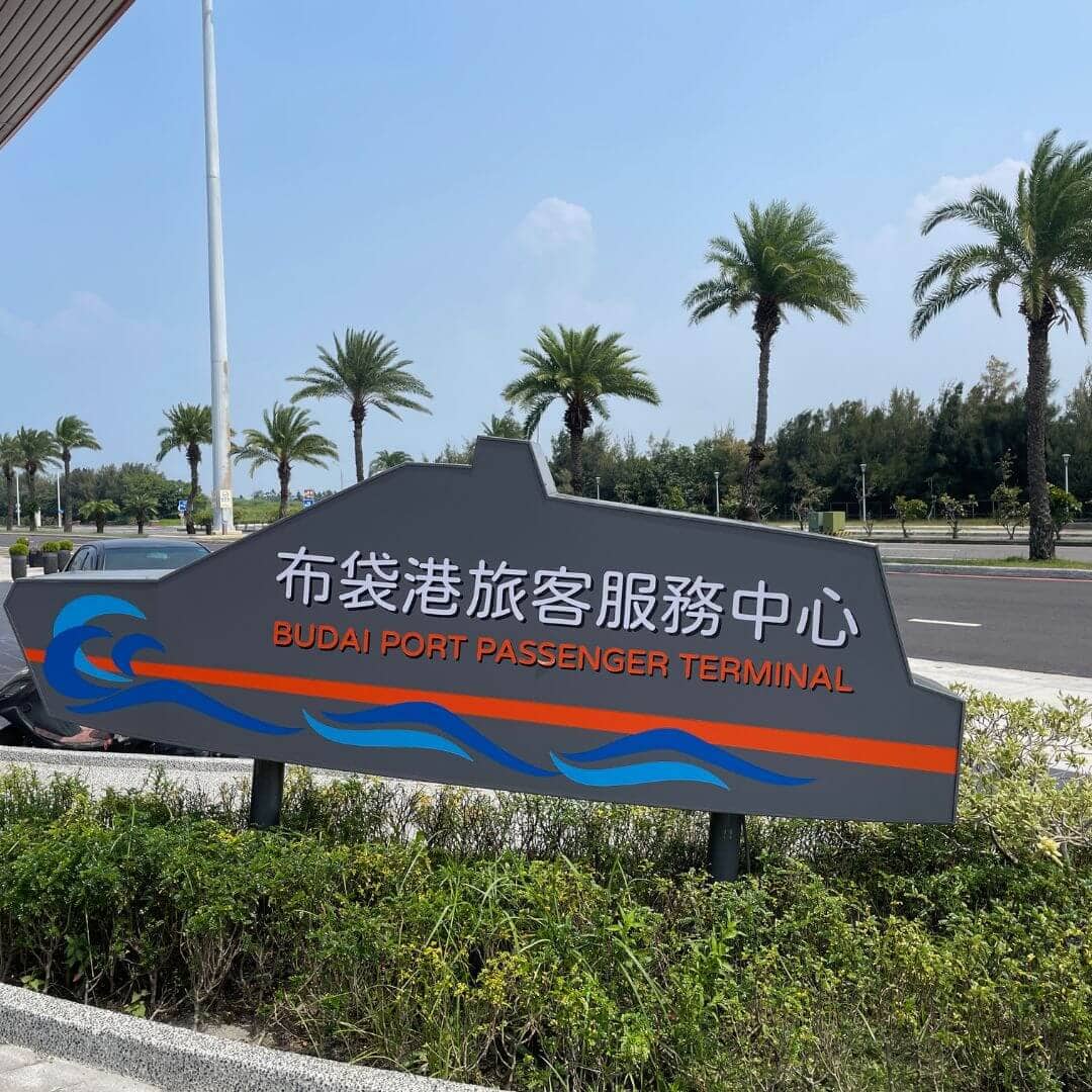 1次搞懂到布袋搭船報到登船及布袋港停車程序 布袋搭船去澎湖完全攻略 |自由先生 印象旅行社
