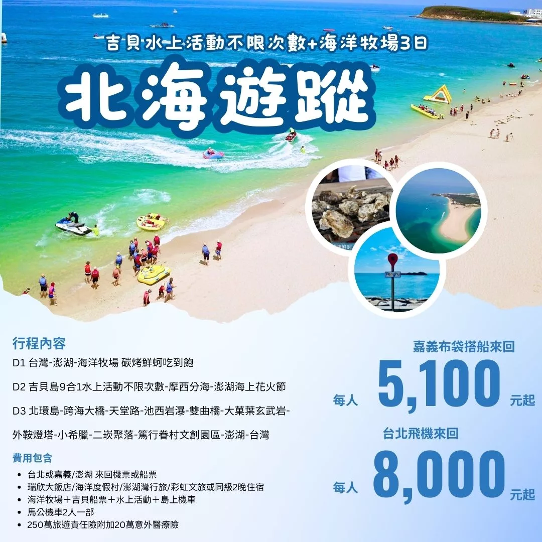 澎湖套裝自由行 |自由先生 印象旅行社
