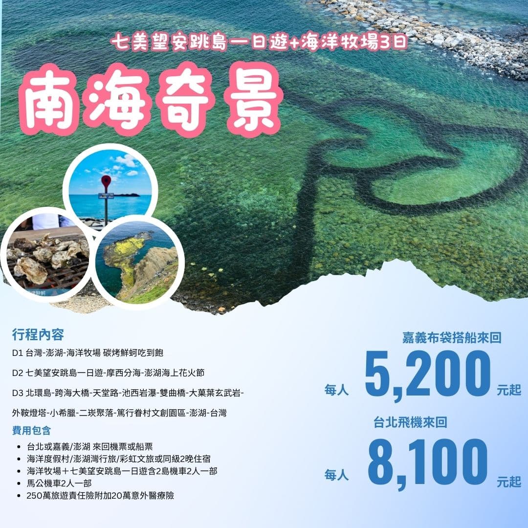 澎湖套裝自由行 |自由先生 印象旅行社