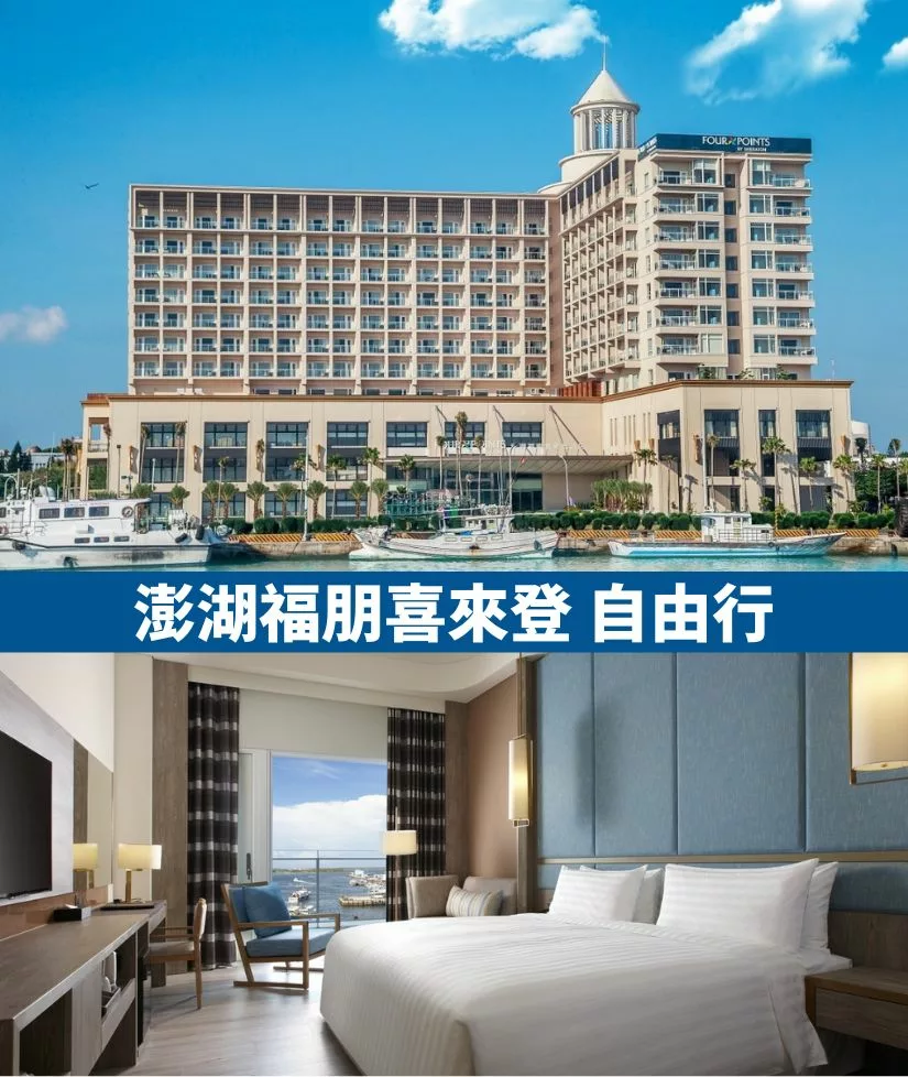 澎湖喜來登自由行4日（3泊4食） (2025.1.1~3.31適用) |自由先生 印象旅行社