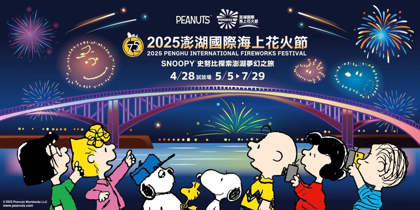 2025 澎湖海上花火節 花火專船 |自由先生 印象旅行社