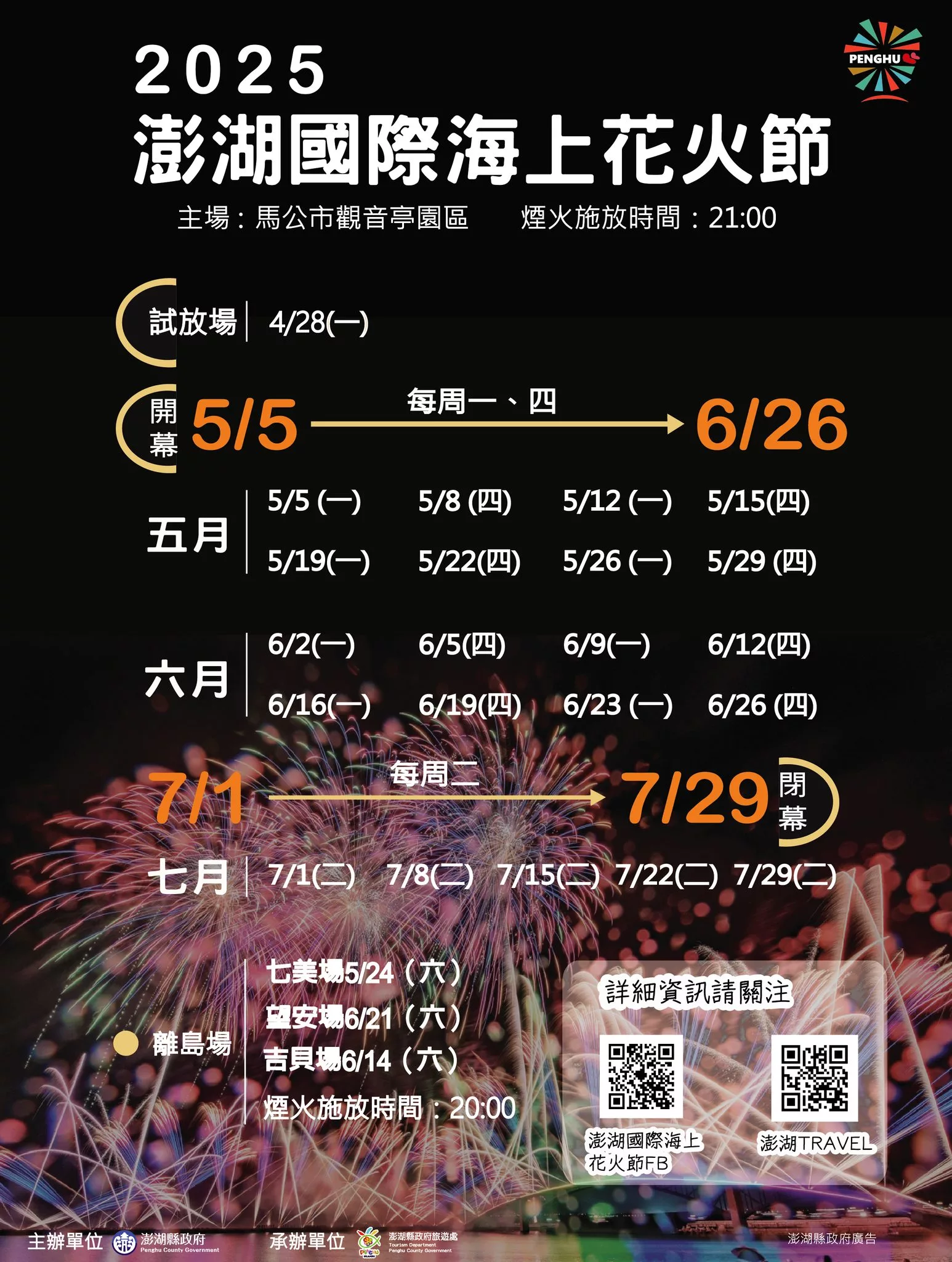 2025 澎湖海上花火節 花火專船 |自由先生 印象旅行社